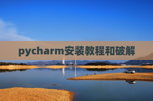 pycharm安装教程和破解
